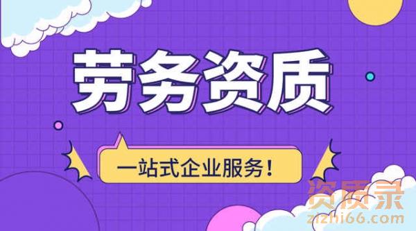 办理劳务资质对企业的好处。