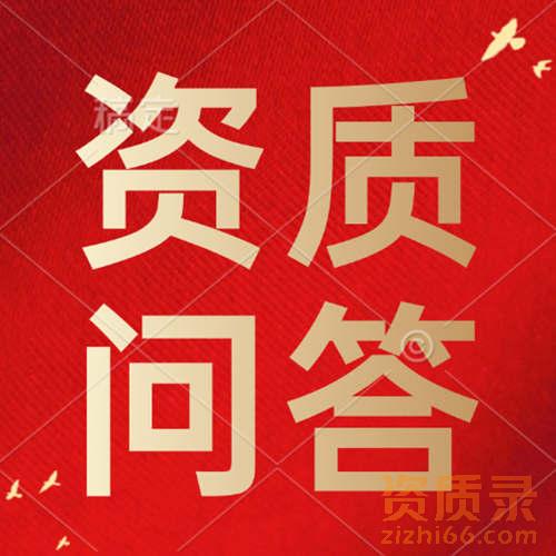 资质办理和资质收购的费用有哪些？