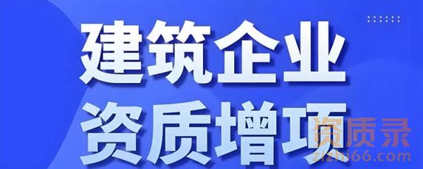 资质增项有哪些需要注意的地方？