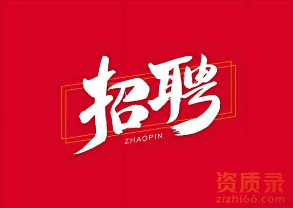 本公司招聘：网络推广员、网络新闻编辑，网络运营一名。