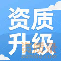 如何确保资质升级的材料是有效的？