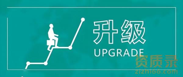 建筑施工企业如何进行资质升级？