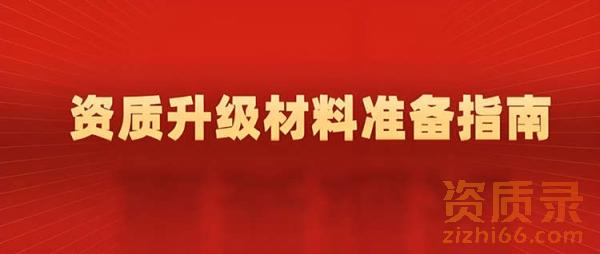企业准备资质升级需要哪些材料？