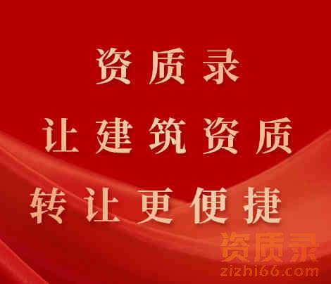 资质录专注建筑资质公司转让的领先选择
