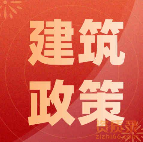 重庆建设委员会：关于做好建设工程勘察设计资质证书延续的通知。