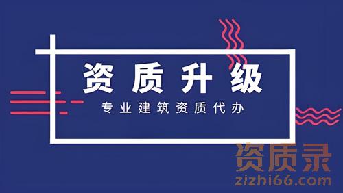 建筑资质升级很难，没有什么处理办法吗？