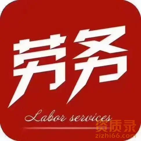 什么是劳务资质？