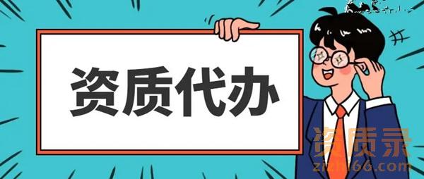 资质代办是什么？为什么要找代办公司办理资质？