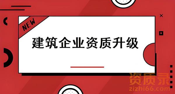 资质升级通过率为什么这么低？和资质录小编一起来看看吧！