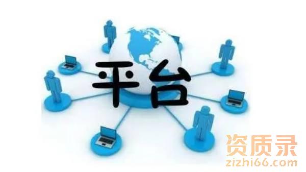 资质录平台在什么样的行业经济下产生？