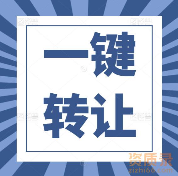 一键转让：建筑资质优化，轻松成老板！