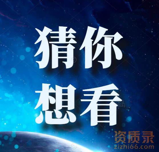 资质转让，优化资源，提高利用率！