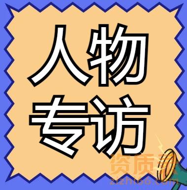 资质录网以及资质标准网站的创始人兼CEO董明洋进行专访。