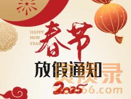 资质录网2025年春节放假时间：