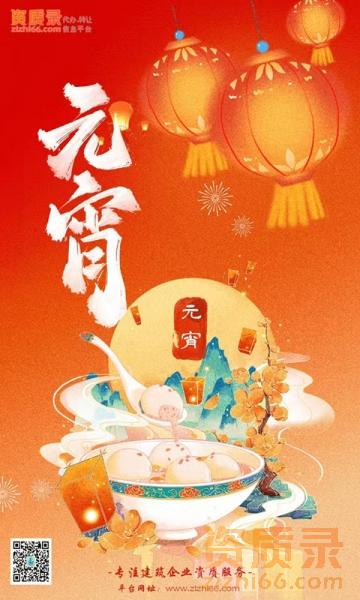 元宵佳节：资质录祝愿团圆美满！