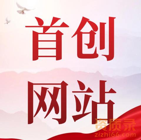 资质录网，助力中小企业快速拿证！