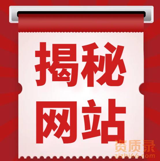 全国首创！资质录网站揭秘。