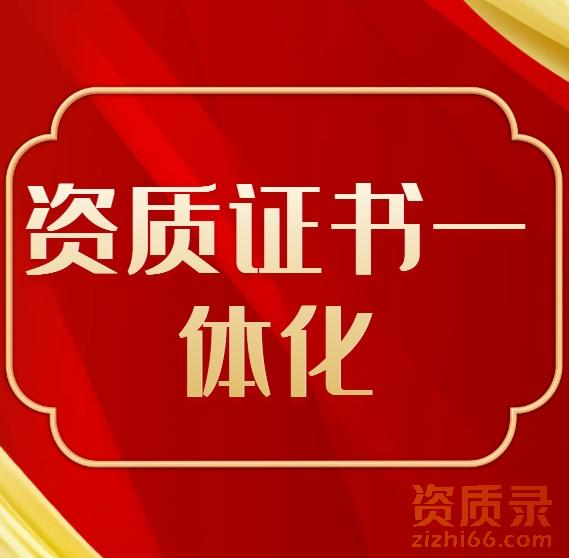 全国首创！资质证书一体化平台来袭。