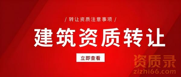 建筑资质转让合法吗?建筑资质转让注意事项是什么?