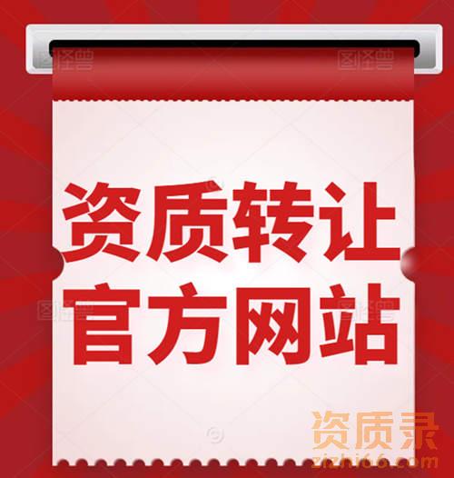 专业承包一级资质怎么收购？