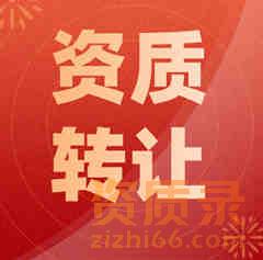 建筑行业资质转让的全国首创平台