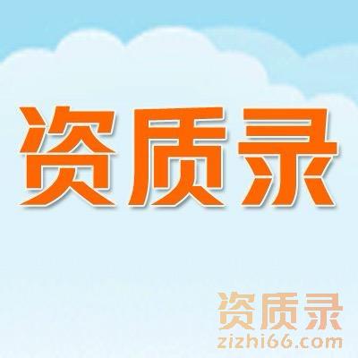 建筑资质信息一站式查询平台。