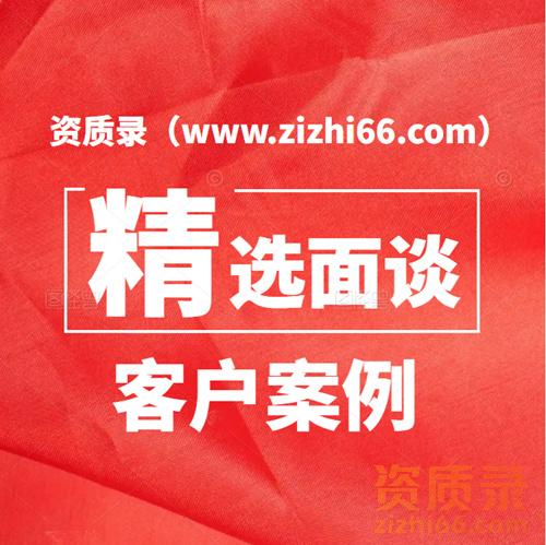 资质录团队-防水防腐保温专业承包二级资质升一级成功案列！