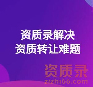 资质转让难题？资质录揭秘！
