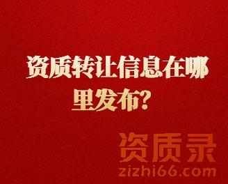 资质转让信息在哪里发布？董明洋开启建筑资质转让平台。
