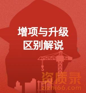 资质升级，资质增项？分不清有什么区别