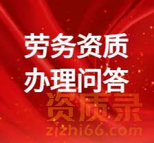 办理劳务资质有哪些好处？
