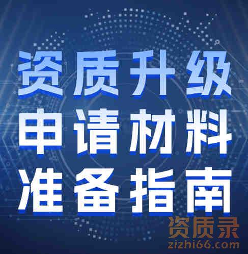 建筑企业资质升级相关知识。