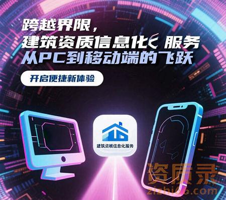 从电脑PC到手机移动端：建筑资质信息化服务的跨越式发展