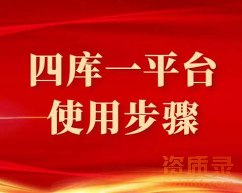 四库一平台怎么使用？集体步骤是什么？
