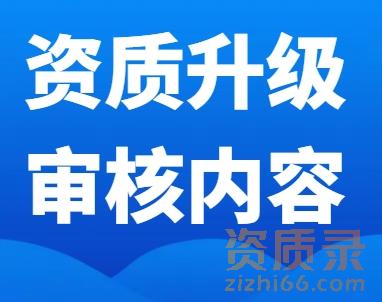 建筑企业升级资质主要审核哪些内容？