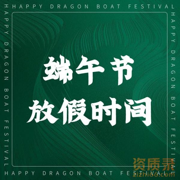 资质录2025年端午节放假时间
