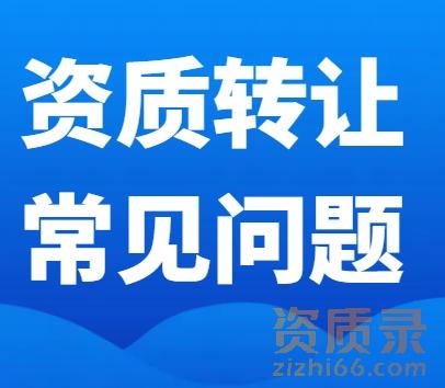 建筑资质公司转让常见问题