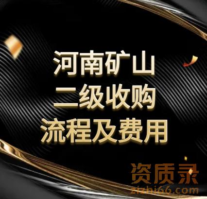 河南省的矿山工程总承包二级资质转让流程是什么？需要多少费用？