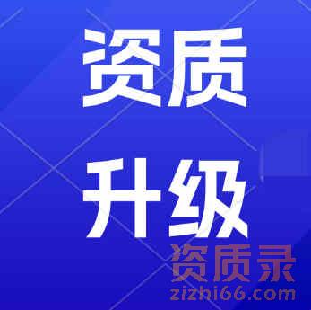 建筑资质升级用什么资质代办网站好一些？