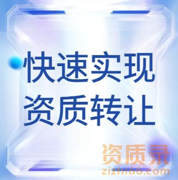 如何快速实现建筑资质转让