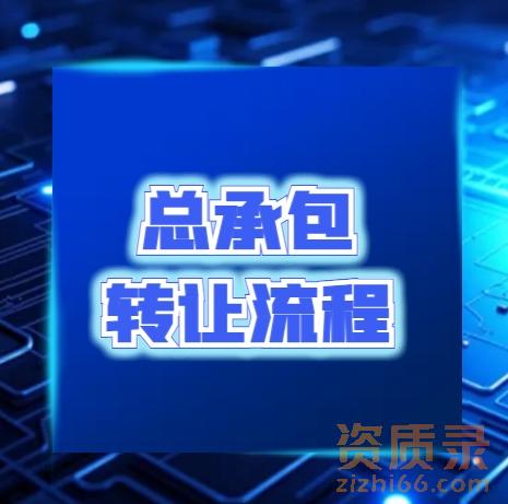 建筑资质总承包资质转让流程