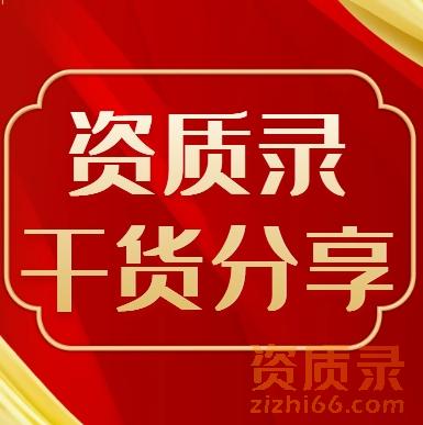 建筑业企业资质办理有哪些难点-资质录平台干货分享