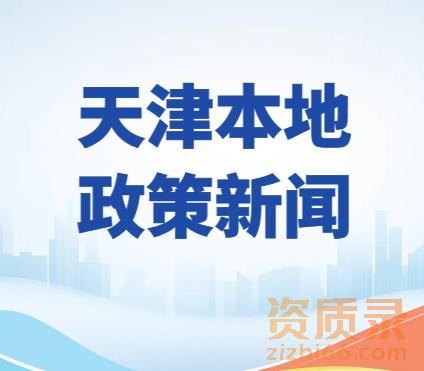 天津：示范试点引领，全面推进智能建造工作落地