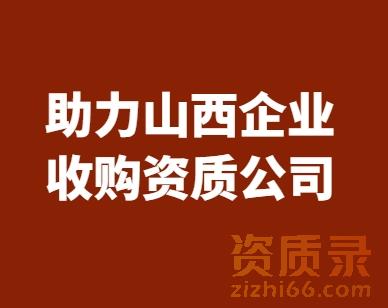 资质录助力山西企业高效收购矿山总承包二级资质