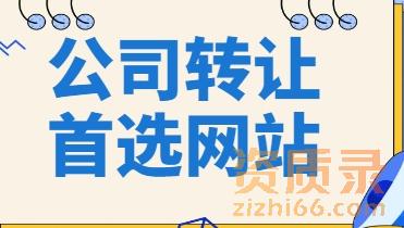 建筑资质公司转让平台网站首选：一站式解决方案助力企业发展