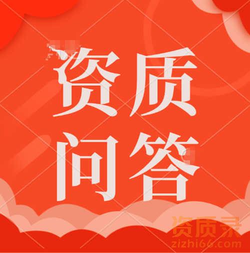 多个资质同时办理好还是一次只办理一个资质好？
