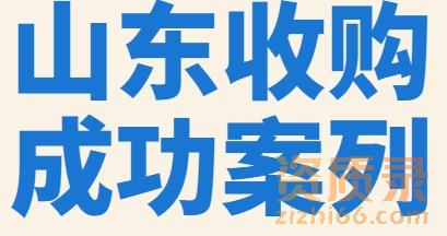 山东陈总收购水利水电工程施工总承包二级公司-资质录成功案例
