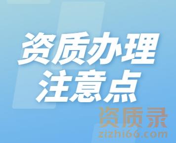 资质办理不踩坑！建筑企业必知的六大流程要点。