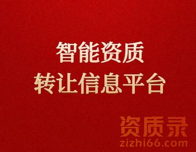 发现更智能的资质转让信息平台-欢迎来到资质录网站