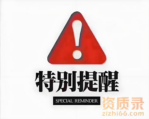 哪些违规行为会对建筑资质造成影响呢？资质录帮您避免。